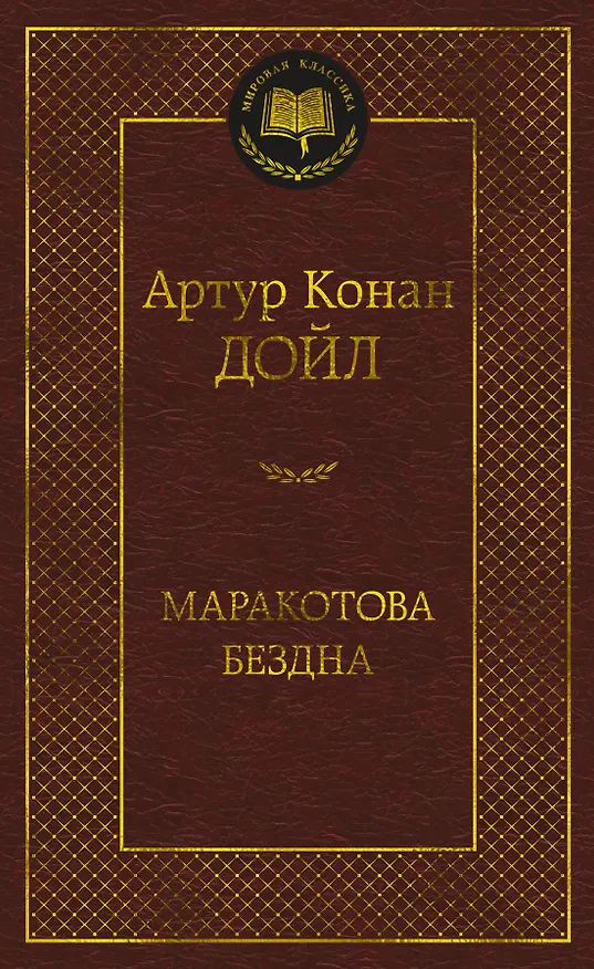 Книга Маракотова бездна (Артур Конан Дойл) — 1