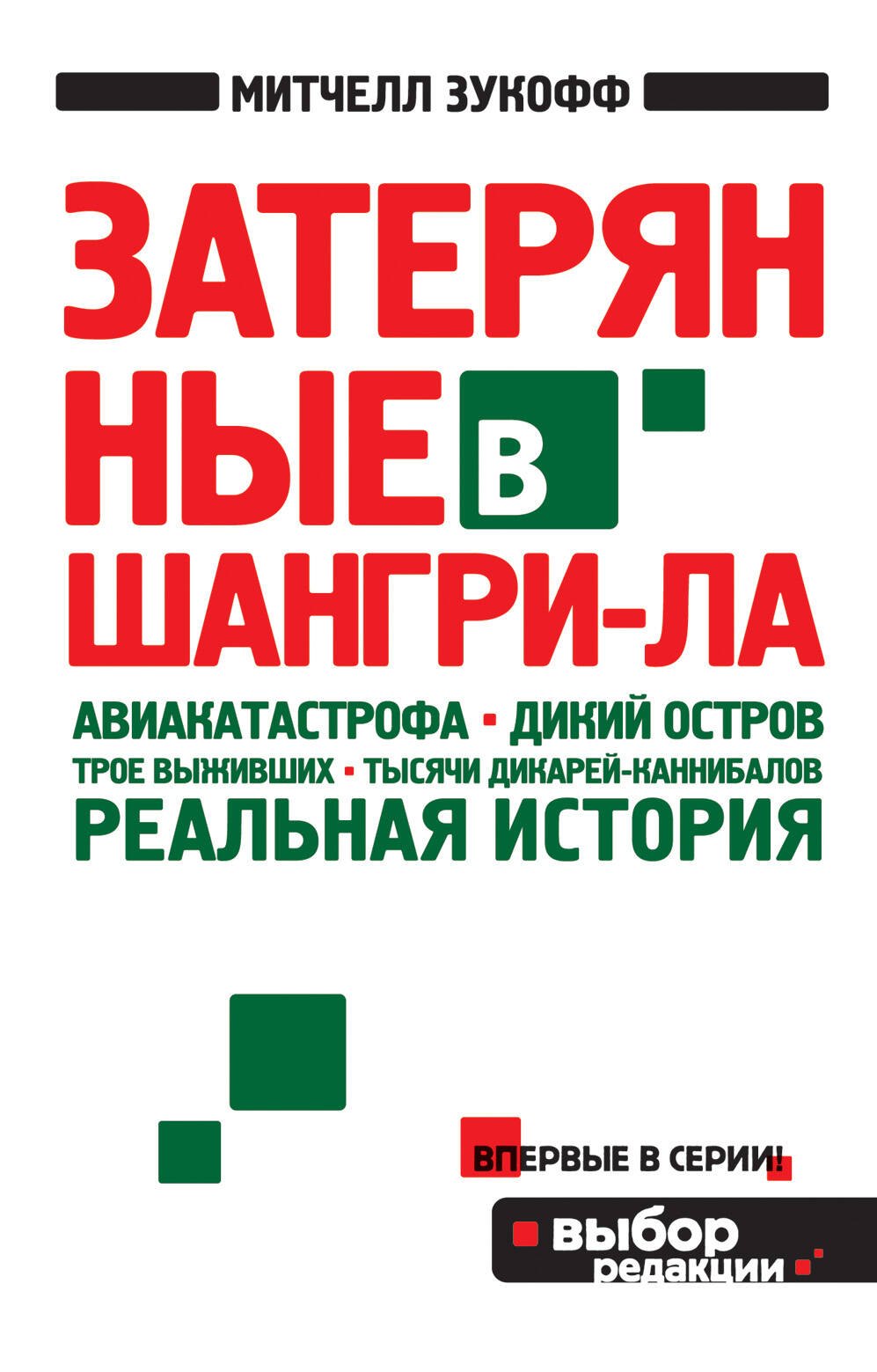 Затерянные в Шангри-Ла