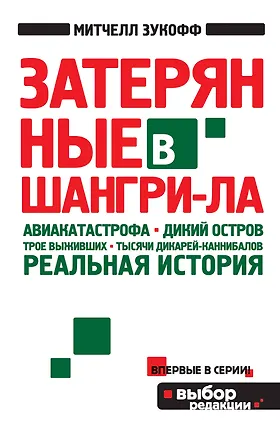 Книга Затерянные в Шангри-Ла (Митчелл Зукофф)