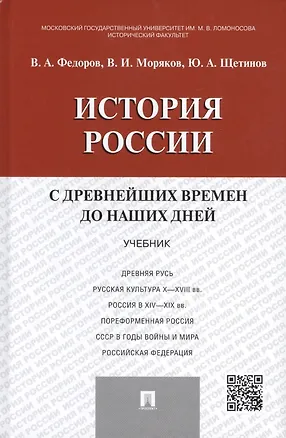 Книга История России с др.времен до наших дней.Уч. (Юрий Щетинов)