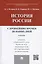 История России с др.времен до наших дней.Уч. — 2450788 — 1