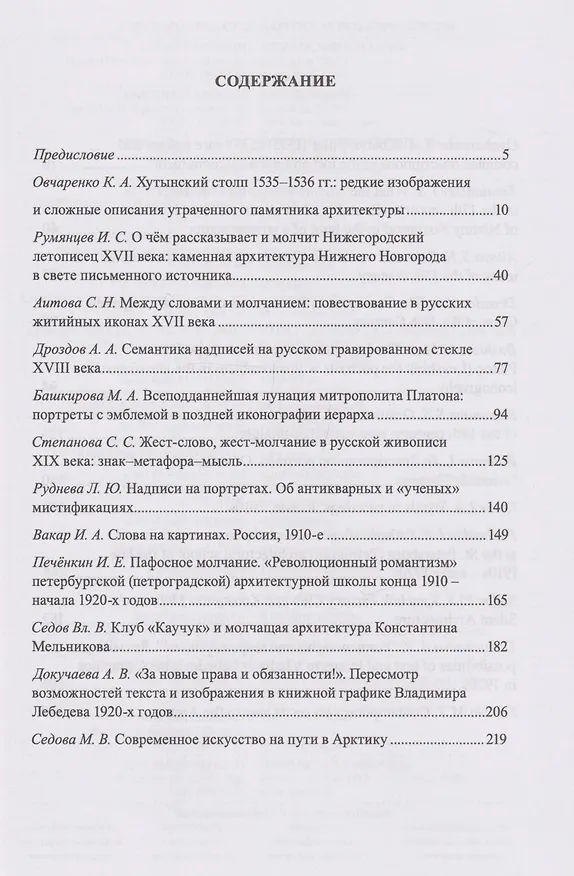 Книга Русское искусство и архитектура. VII. Слова и молчание: сборник статей () — 3