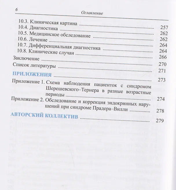 Книга Синдромальные формы задержки роста: Клиника, диагностика, лечение (Кристина Кокорева, Мария Воронцова, Наталья Волеводз) — 6