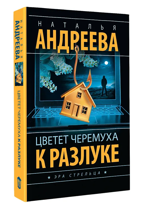 Книга Цветет черемуха к разлуке (Наталья Андреева) — 4