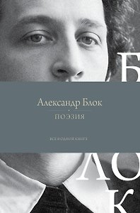 Поэзия. Все в одной книге