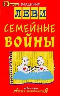 Книга Семейные войны. (Владимир Леви)