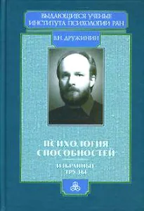 Психология способностей Избранные труды (Выдающиеся ученые Института психологии РАН). Дружинин В. (Юрайт)