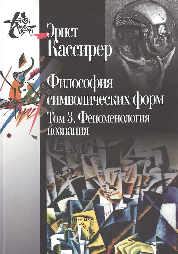 Книга Философия символических форм (комплект из 3 книг) (Эрнст Кассирер) — 4