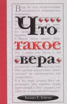 Что такое вера — 2717280 — 1