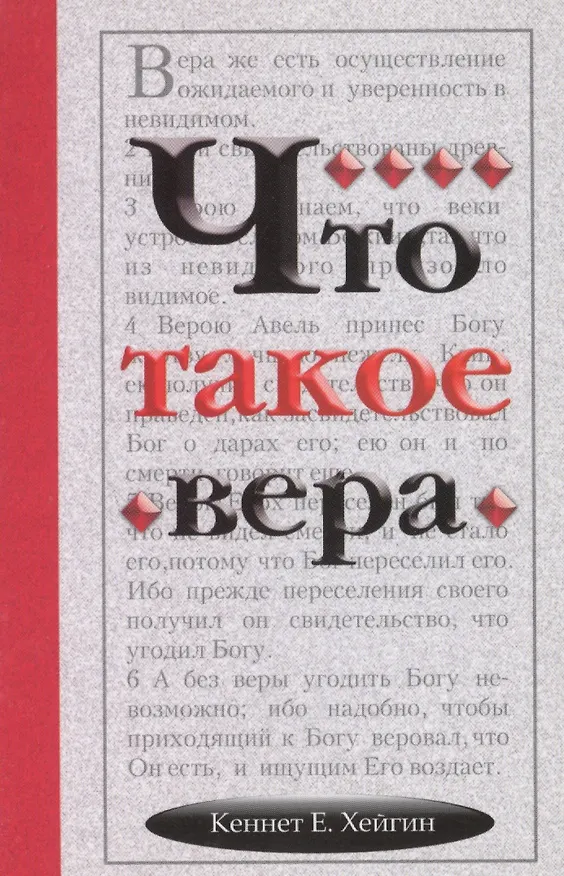 Книга Что такое вера (Кеннет Е. Хейгин) — 1