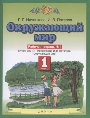 Окружающий мир. 1 класс. Рабочая тетрадь № 1. К учебнику Г.Г. Ивченковой, И.В. Потапова "Окружающий мир" — 2848827 — 1