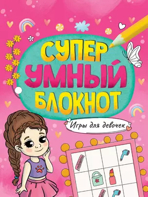 СУПЕРУМНЫЙ БЛОКНОТ. ИГРЫ ДЛЯ ДЕВОЧЕК — 2937053 — 1