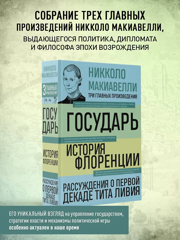 Книга Государь. История Флоренции. Рассуждения о первой декаде Тита Ливия (Никколо Макиавелли) — 5