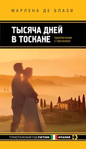 Тысяча дней в Тоскане: Приключение с горчинкой: роман