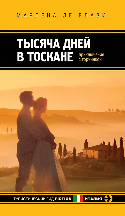 Книга Тысяча дней в Тоскане: Приключение с горчинкой: роман (Марлена де Блази) — 1