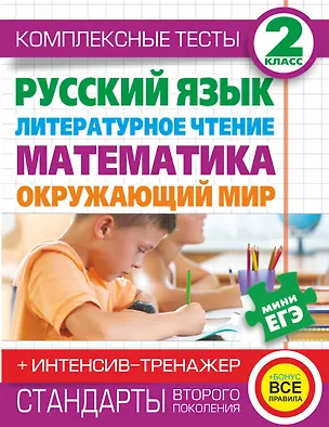 Книга Комплексные тесты. 2 класс. Русский язык, литературное чтение, математика, окружающий мир. + Интенсив-тренажёр (Наталья Нянковская)