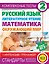 Комплексные тесты. 2 класс. Русский язык, литературное чтение, математика, окружающий мир. + Интенсив-тренажёр — 2430951 — 1