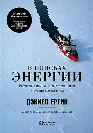 Книга В поисках энергии: Ресурсные войны, новые технологии и будущее энергетики (Дэниел Ергин)