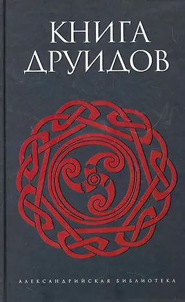 Книга Книга друидов : [антология] ()