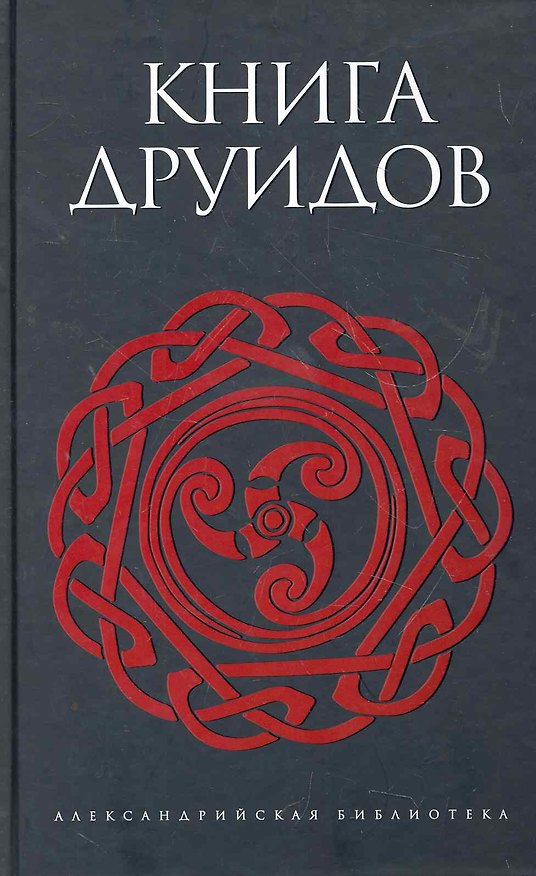 Книга Книга друидов : [антология] () — 1