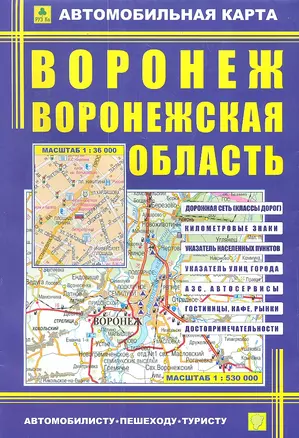 Автомобильная карта Воронеж Воронежск. Обл. (1:36тыс/1:530тыс) (Кр390п) (м) (раскл) — 2299212 — 1