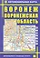 Автомобильная карта Воронеж Воронежск. Обл. (1:36тыс/1:530тыс) (Кр390п) (м) (раскл) — 2299212 — 1