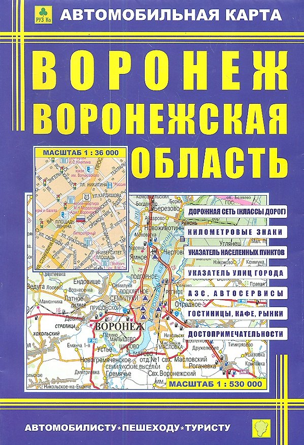 Книга Автомобильная карта Воронеж Воронежск. Обл. (1:36тыс/1:530тыс) (Кр390п) (м) (раскл) () — 1