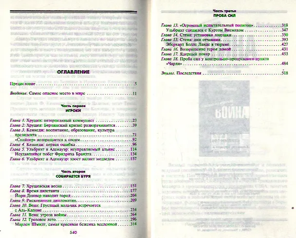 Книга Берлин 1961.Кеннеди, Хрущев и самое опасное место на Земле (Фредерик Кемп) — 2