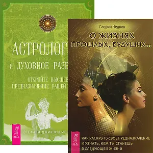 О жизнях прошлых, будущих. Астрология и духовное развитие (комплект из 2 книг)