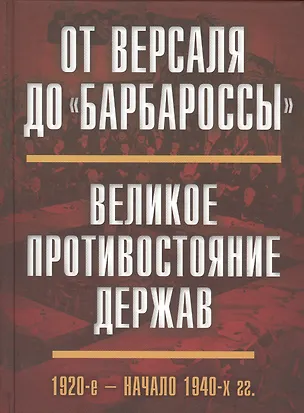 Книга От Версаля до «Барбароссы». Великое противостояние держав. 1920-е - начало 1940-х г.г. (Валентин Богданов)