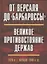 От Версаля до «Барбароссы». Великое противостояние держав. 1920-е - начало 1940-х г.г. — 2647688 — 1