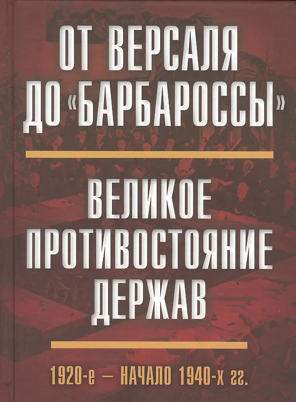 Книга От Версаля до «Барбароссы». Великое противостояние держав. 1920-е - начало 1940-х г.г. (Валентин Богданов) — 1