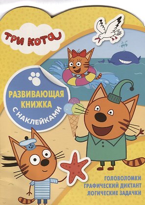 Три Кота. Развивающая книжка с наклейками. №КСН 1905