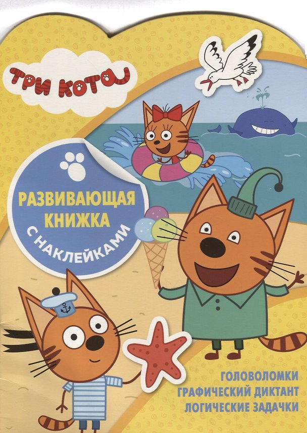 Книга Три Кота. Развивающая книжка с наклейками. №КСН 1905 () — 1
