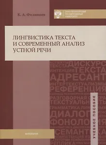 Лингвистика текста и современный анализ устной речи: учеб.пособие