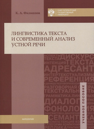 Лингвистика текста и современный анализ устной речи: учеб.пособие — 2737969 — 1