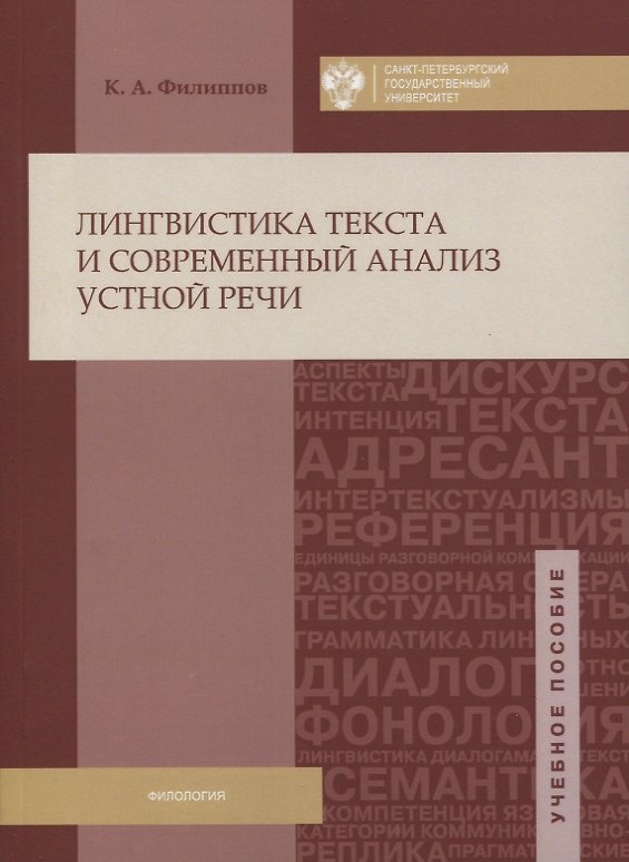 Книга Лингвистика текста и современный анализ устной речи: учеб.пособие (Константин Филиппов) — 1