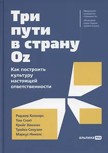 Три пути в страну Oz.  Как построить культуру настоящей ответственности