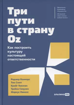 Три пути в страну Oz.  Как построить культуру настоящей ответственности — 2884576 — 1