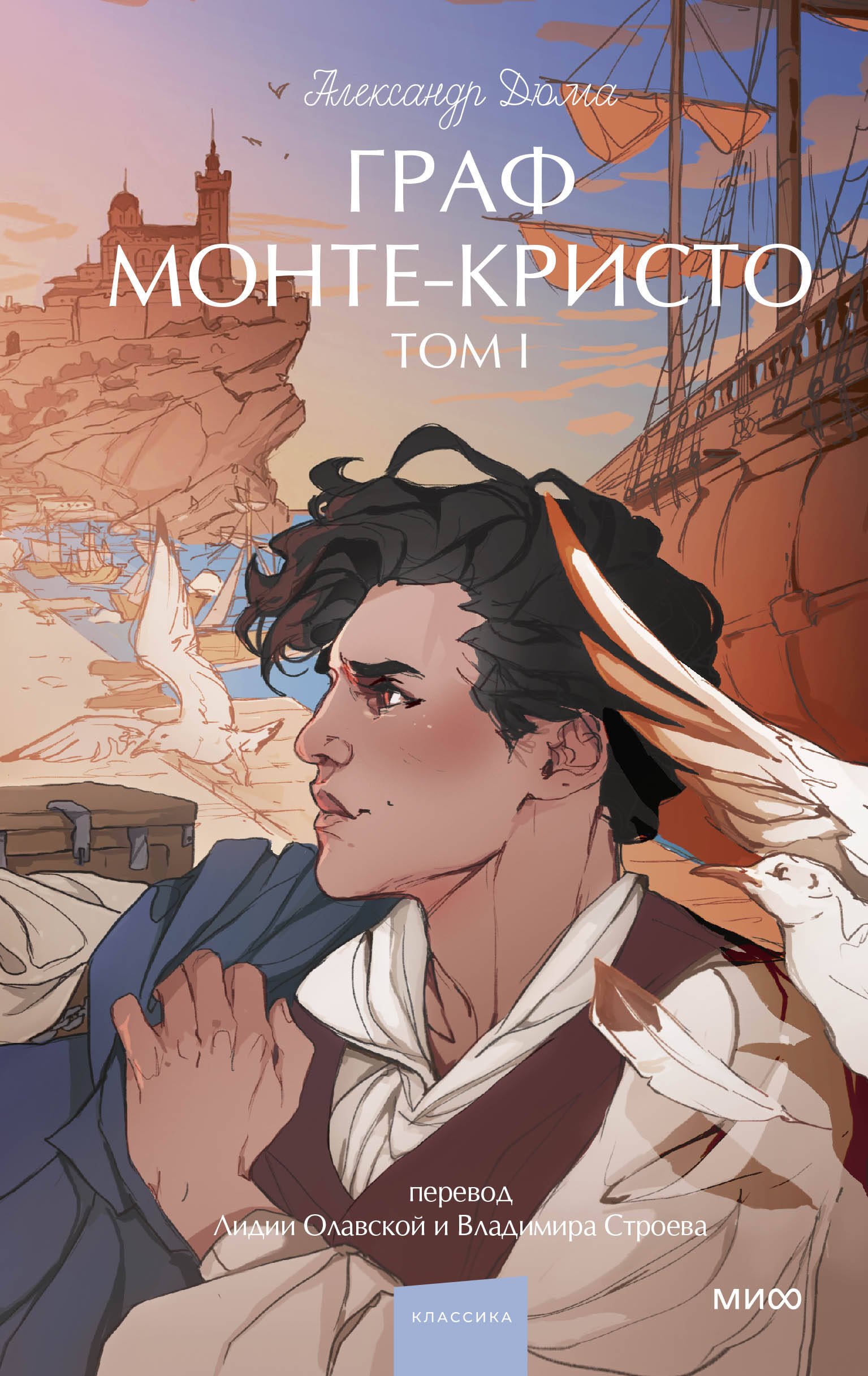 

Граф Монте-Кристо. Том 1. Вечные истории. Young Adult