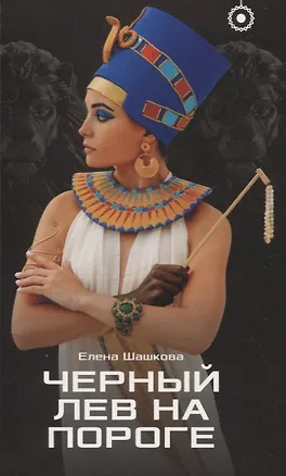 Книга Черный лев на пороге (Елена Шашкова)