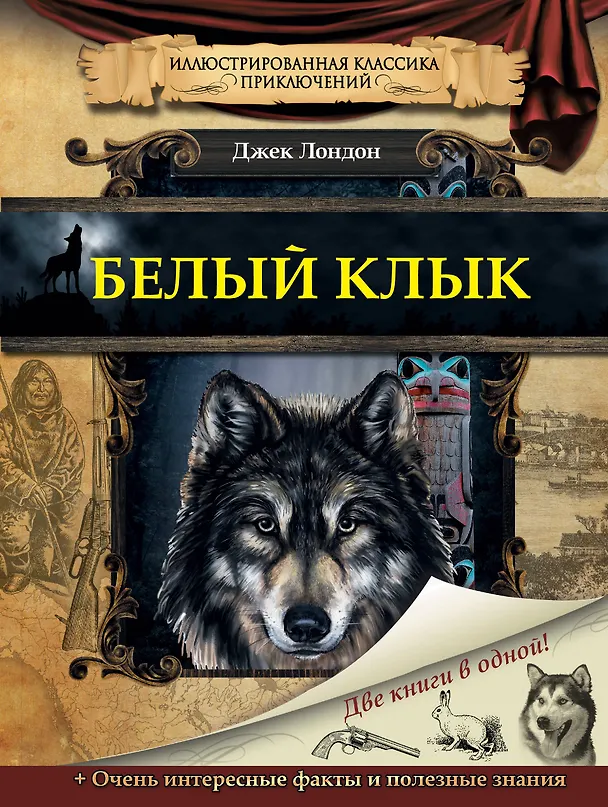 Книга Белый клык (Джек Лондон) — 1