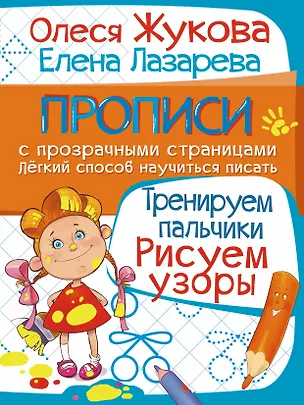 Книга Тренируем пальчики. Рисуем узоры (Олеся Жукова)