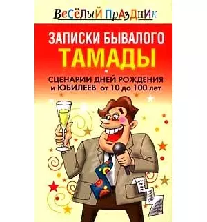 Вес.празд:Зап.бывалого тамады — 2140685 — 1