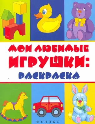 Мои любимые игрушки: раскраска — 2256907 — 1