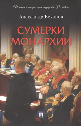 Сумерки монархии — 2948611 — 1