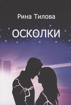 Осколки — 2959443 — 1