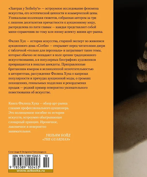 Книга Завтрак у Sotheby’s. Мир искусства от А до Я (Филип Хук) — 2