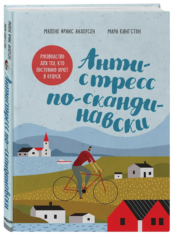 Книга Антистресс по-скандинавски. Руководство для тех, кто постоянно хочет в отпуск (Мари Кингстон) — 4