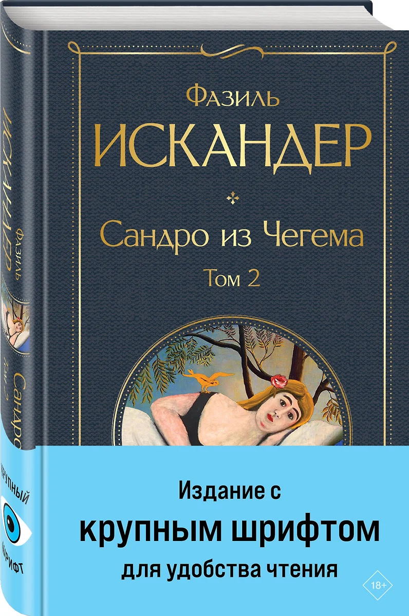 Сандро из Чегема. Том 2 (Фазиль Искандер) - купить книгу с доставкой в  интернет-магазине «Читай-город». ISBN: 978-5-04-199820-2